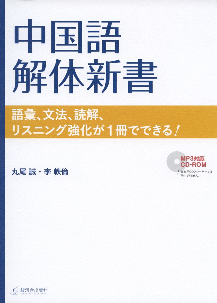 中国語解体新書 語彙 文法 読解 リスニング強化が1冊でできる 丸尾誠 李軼倫 本 通販 Amazon