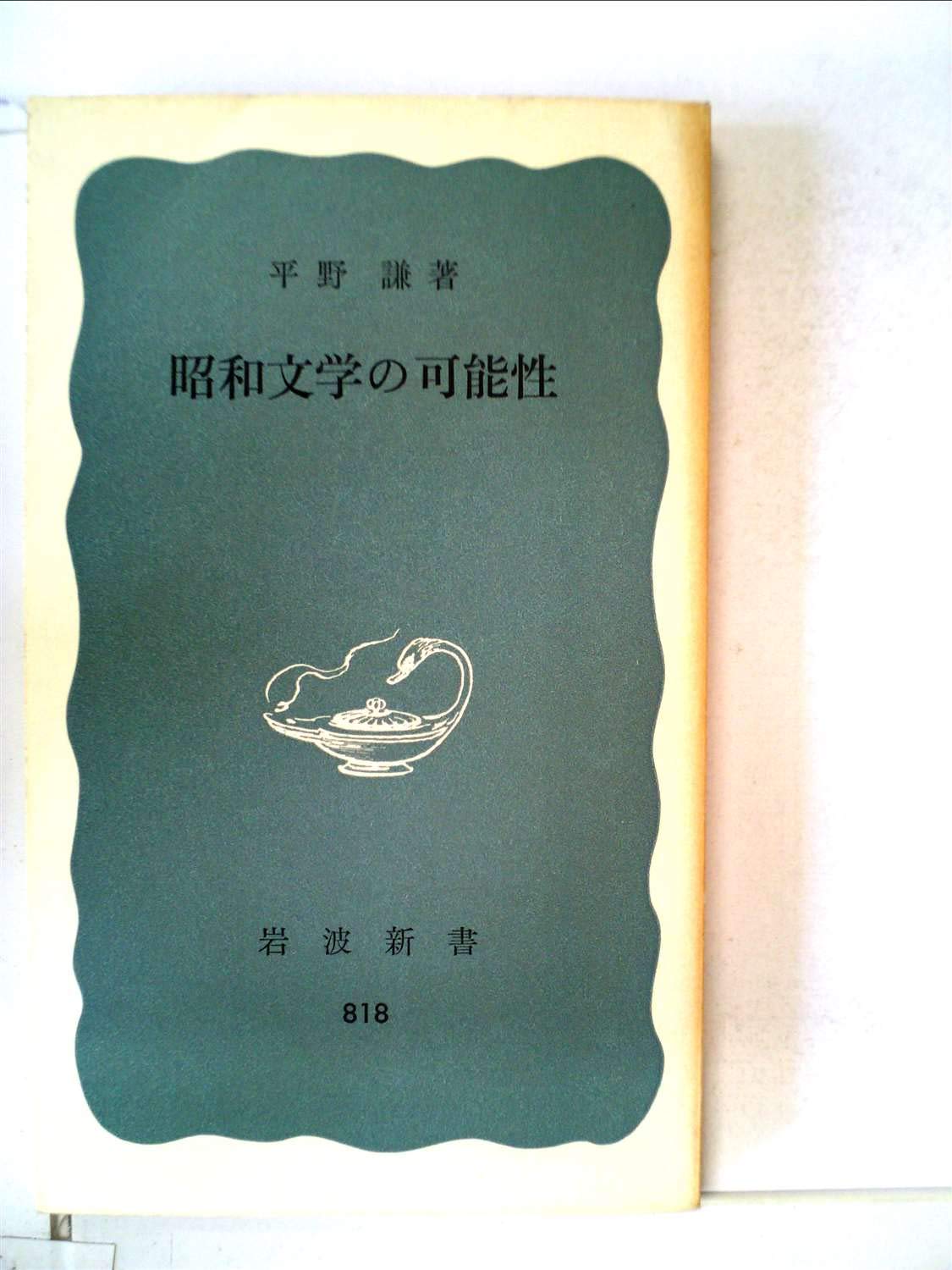昭和文学の可能性 1972年 岩波新書 Amazon Com Books