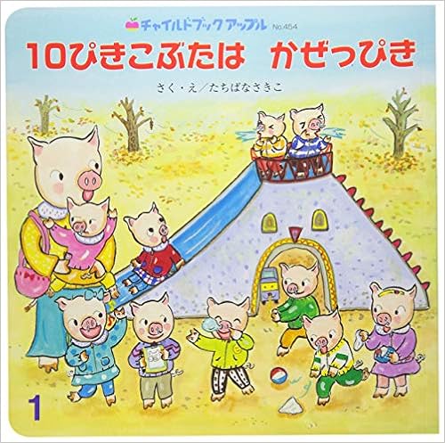 10ぴきこぶたはかぜっぴき チャイルドブックアップル たちばな さきこ 本 通販 Amazon