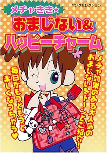 メチャきき おまじない ハッピーチャーム ヤングセレクション マイバースデイ編集部 本 通販 Amazon