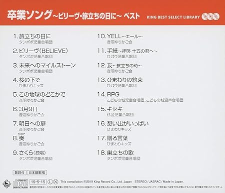 Amazon 卒業ソング ビリーヴ 旅立ちの日に ベスト キング ベスト セレクト ライブラリー２０１９ オムニバス 学校行事 教材 音楽