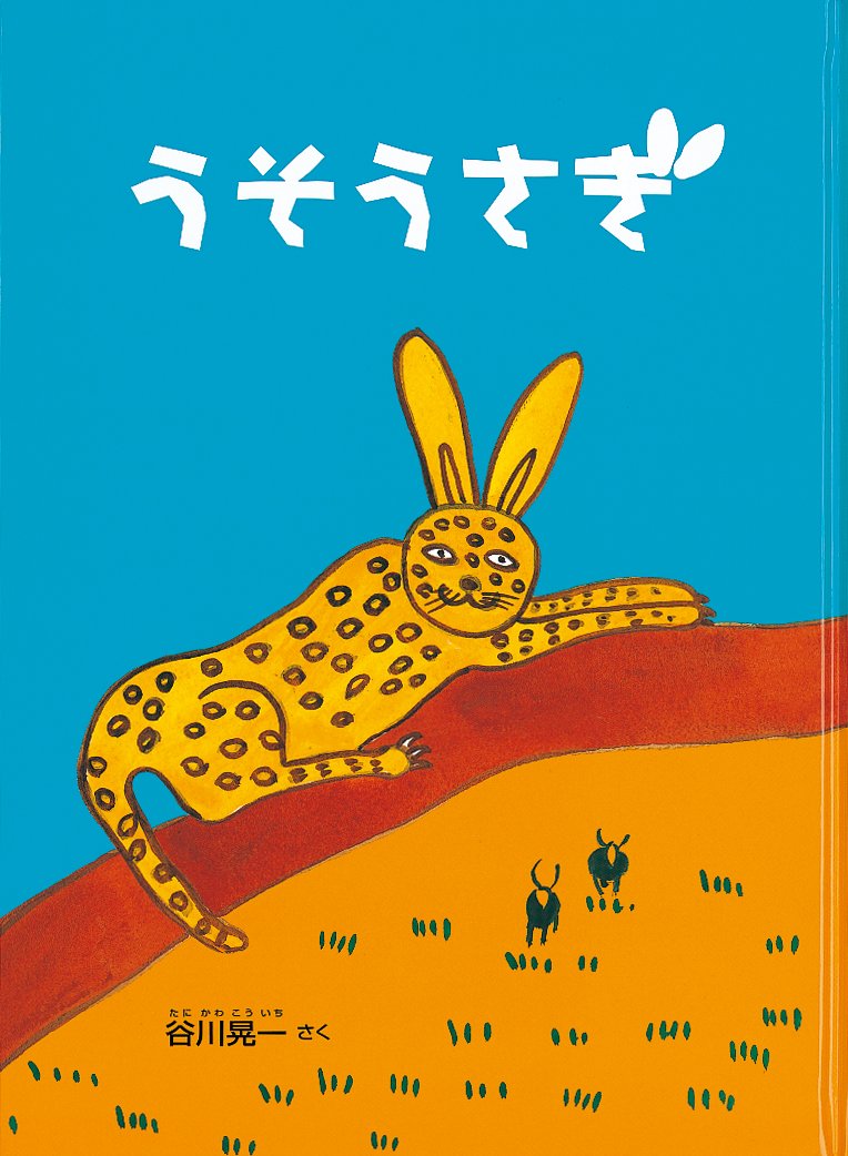 うそうさぎ こどものとも700号記念コレクション 谷川 晃一 本 通販 Amazon