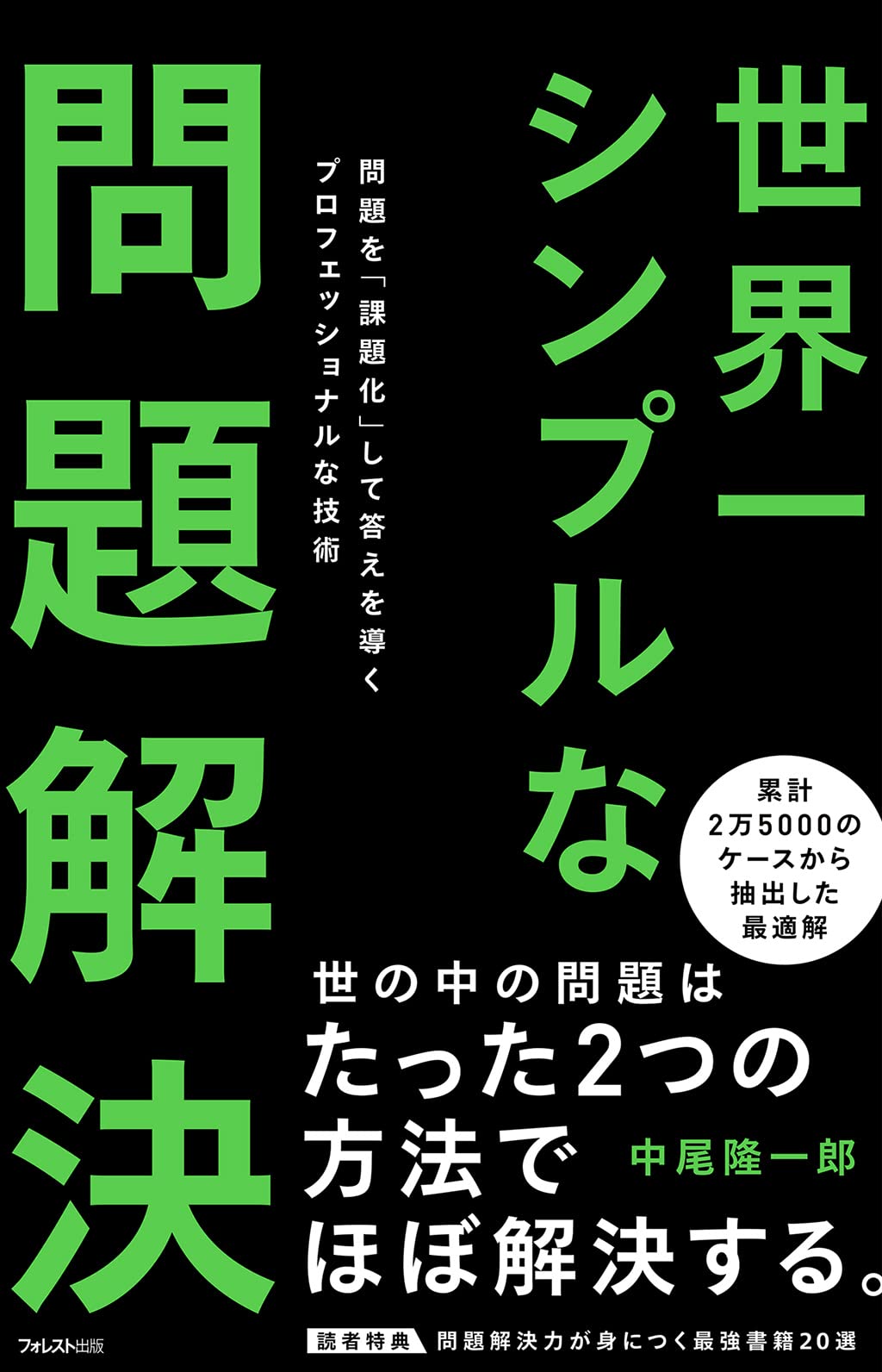 世界一シンプルな問題解決 中尾 隆一郎 本 通販 Amazon 世界一シンプルな問題解決 中尾 隆一郎 本 通販 Amazon