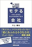 小さいけれどみんなが好きになる モテる会社