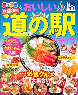 まっぷる 京阪神発 おいしい道の駅ドライブ マップルマガジン 関西 昭文社 旅行ガイドブック 編集部 本 通販 Amazon