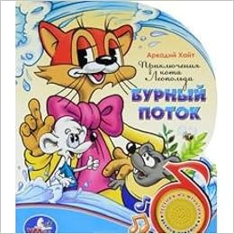 Книга Умка с песенкой (1 кнопка). приключения кота леопольда 149762 (9785919410058)