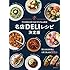 名店DELIレシピ決定版 プロが教えるサラダ&おそうざい