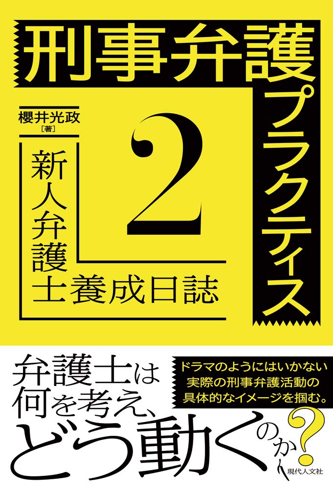 刑事弁護プラクティス2 新人弁護士養成日誌 光政 櫻井 本 通販 Amazon