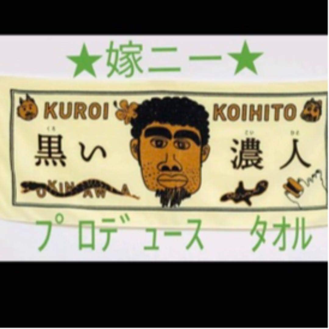 Amazon Co Jp 月曜日から夜更かし 嫁ニー 黒い濃い人 タオル ホビー 通販