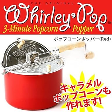 Amazon ポップコーンポッパー Whirley Pop Red ファーイーストサービス株式会社 ポップコーン 通販