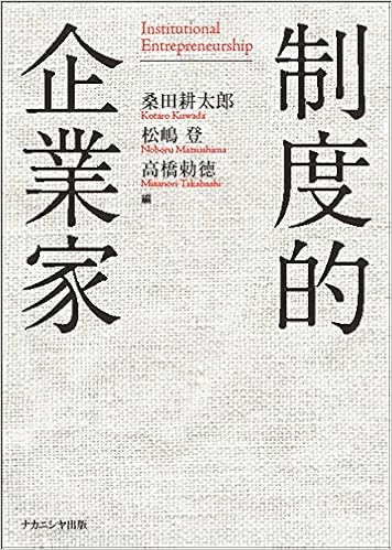 制度的企業家 桑田耕太郎 松嶋 登 高橋勅徳 本 通販 Amazon