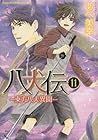 八犬伝 -東方八犬異聞- 第11巻