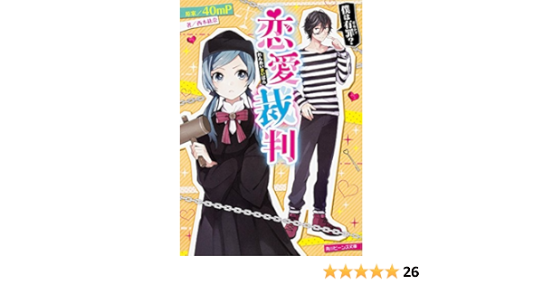 恋愛裁判 僕は有罪 角川ビーンズ文庫 Amazon Com Books