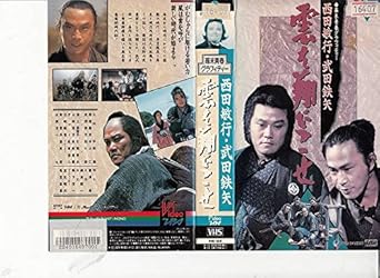 Amazon Co Jp 雲を翔びこせ 幕末青春グラフィティー Vhs 西田敏行 武田鉄矢 鴨下信一 平田満 石坂浩二 田村高廣 ビデオ