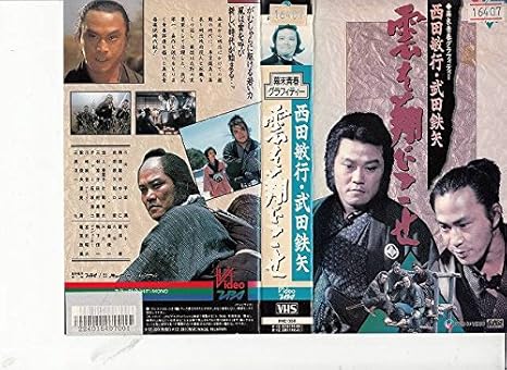 Amazon Co Jp 雲を翔びこせ 幕末青春グラフィティー Vhs 西田敏行 武田鉄矢 鴨下信一 平田満 石坂浩二 田村高廣 Dvd