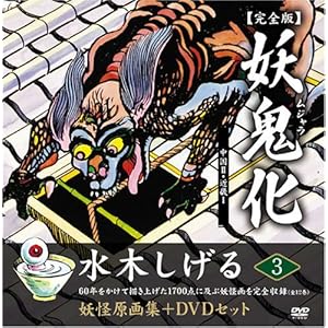 水木しげる妖怪原画集 妖鬼化(ムジャラ) 完全版 妖怪動画集DVDセット 第3巻 中国II・近畿I(全12巻) (水木しげる妖