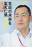生命の未来を変えた男 山中伸弥・iPS細胞革命 (文春文庫)