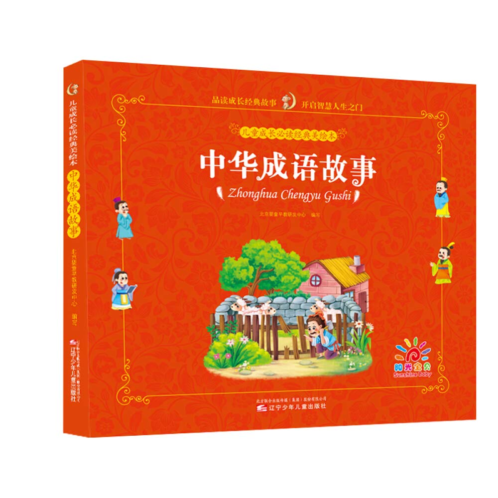 儿童成长必读经典美绘本 中华成语故事 北京婴童早教研发中心 Amazon Com Books