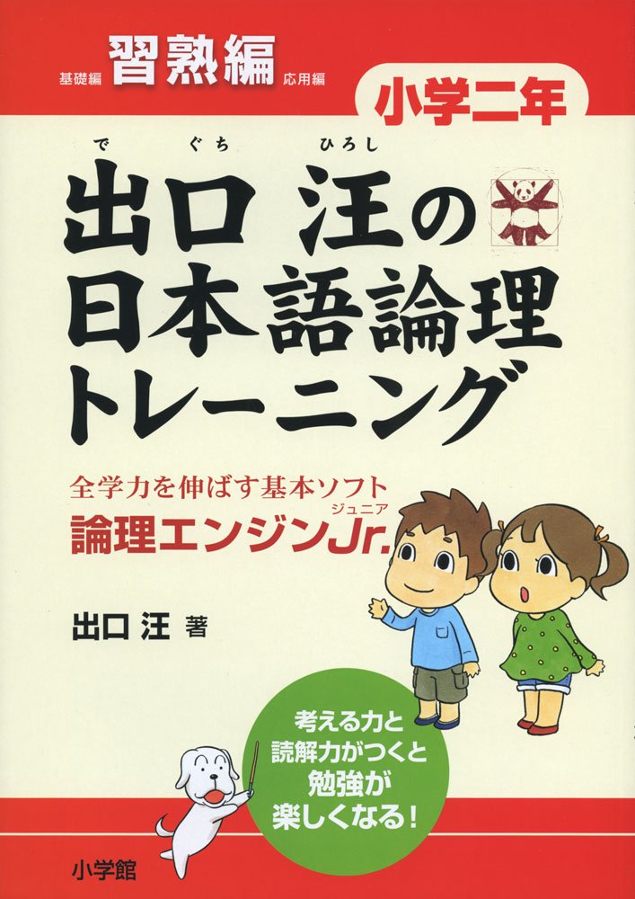 出口汪の日本語論理トレーニング 小学二年 習熟編 全学力を伸ばす基本ソフト 論理エンジンjr 出口 汪 本 通販 Amazon