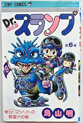 Dr スランプ 6 Dr マシリトの野望 の巻 Jc851186 Jump Comics 鳥山 明 本 通販 Amazon