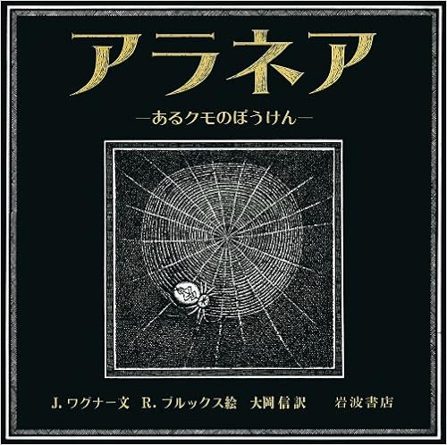 アラネア あるクモのぼうけん 大型絵本 J ワグナー R ブルックス 大岡 信 本 通販 Amazon