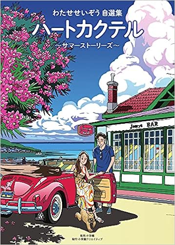 わたせせいぞう自選集 ハートカクテル サマーストーリーズ 小学館クリエイティブ単行本 わたせせいぞう 本 通販 Amazon