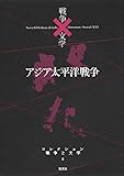 コレクション 戦争×文学 8 アジア太平洋戦争