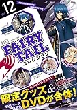 月刊 FAIRY TAIL コレクション Vol.12 (講談社キャラクターズライツ)