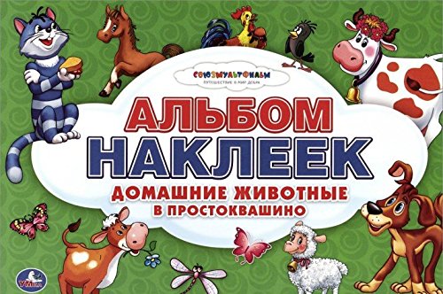 Умка кн.серия наклейки альбом с наклейка #5 (9785506006855)
