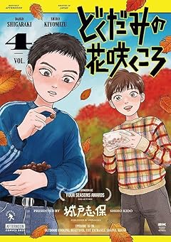 どくだみの花咲くころの最新刊