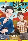 どくだみの花咲くころ 第4巻