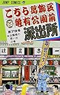 こちら葛飾区亀有公園前派出所 第79巻
