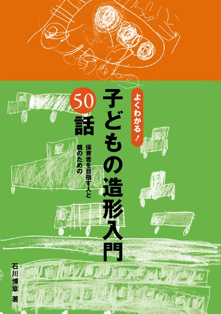 よくわかる 子どもの造形入門50話 石川 博章 本 通販 Amazon