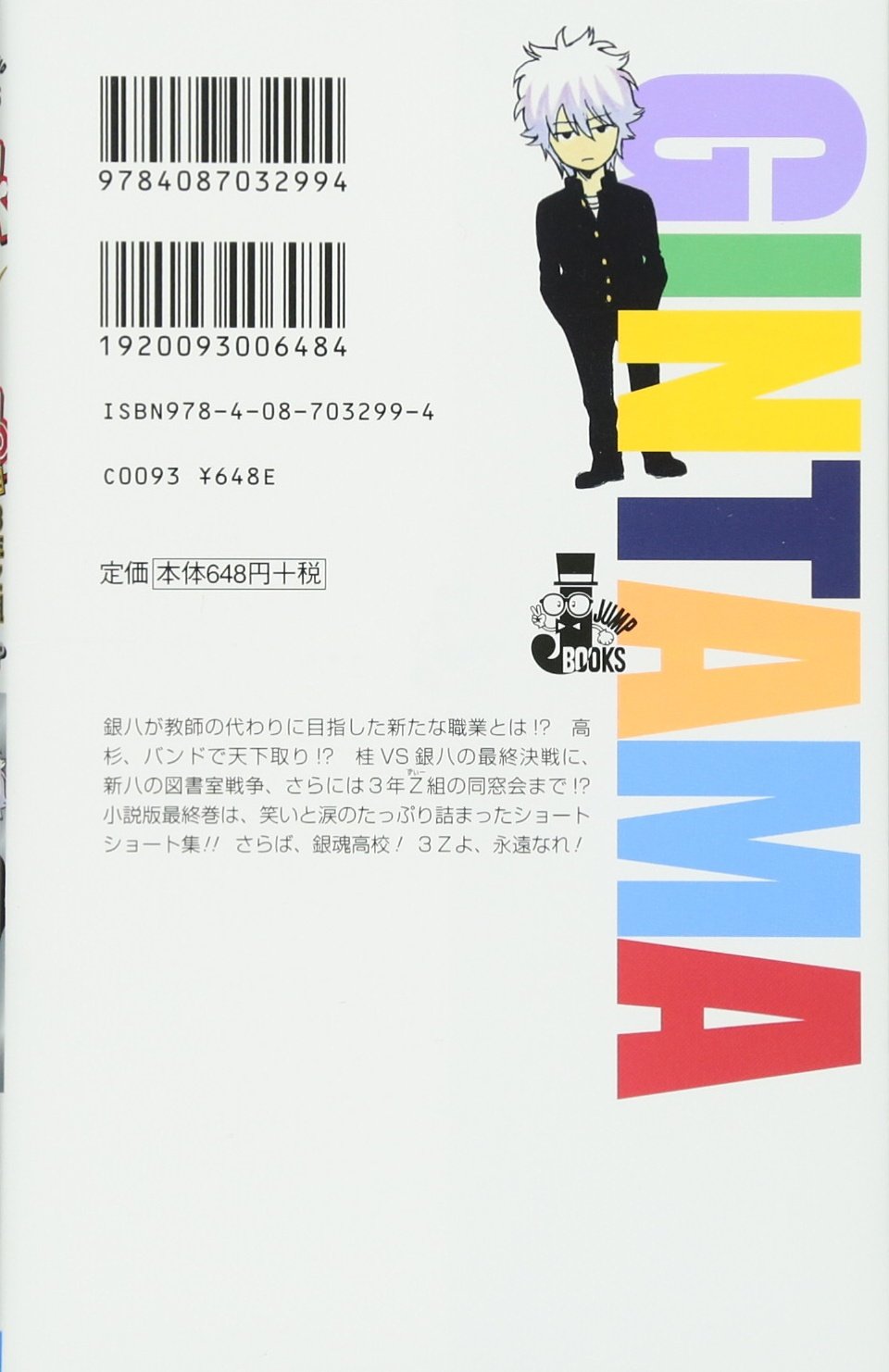 銀魂 帰ってきた3年z組銀八先生フォーエバ さらば 愛しき3zたちよ Jump J Books Amazon Com Books