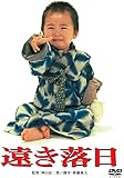 あの頃映画 「遠き落日」 [DVD]