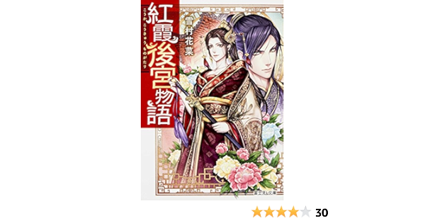 紅霞後宮物語 富士見ｌ文庫 Amazon Com Books
