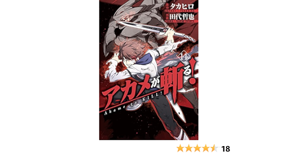 Amazon Com アカメが斬る 14巻 デジタル版ガンガンコミックスjoker Japanese Edition Ebook タカヒロ 田代哲也 Kindle Store