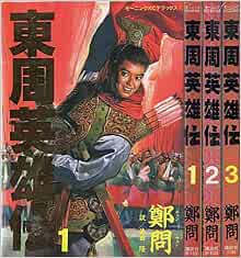 東周英雄伝 1 最新巻 モーニングデラックス マーケットプレイス コミックセット Amazon Com Books