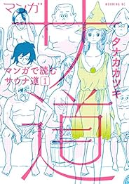 マンガ　サ道～マンガで読むサウナ道～の書影