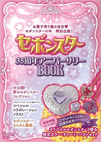 セボンスター35周年アニバーサリーbook バラエティ 本 通販 Amazon