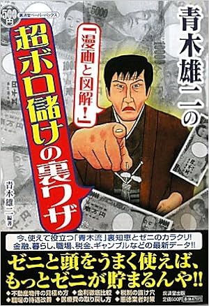 青木雄二の 漫画と図解 超ボロ儲けの裏ワザ 廣済堂ペーパーバックス Amazon De Bucher