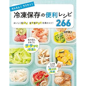 かんたん！ラクチン！冷凍保存の便利レシピ266 [Kindle版]