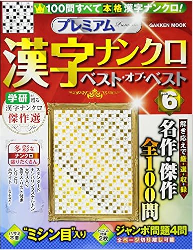 プレミアム漢字ナンクロ ベスト オブ ベストvol 6 Gakken Mook 学研プラス 本 通販 Amazon