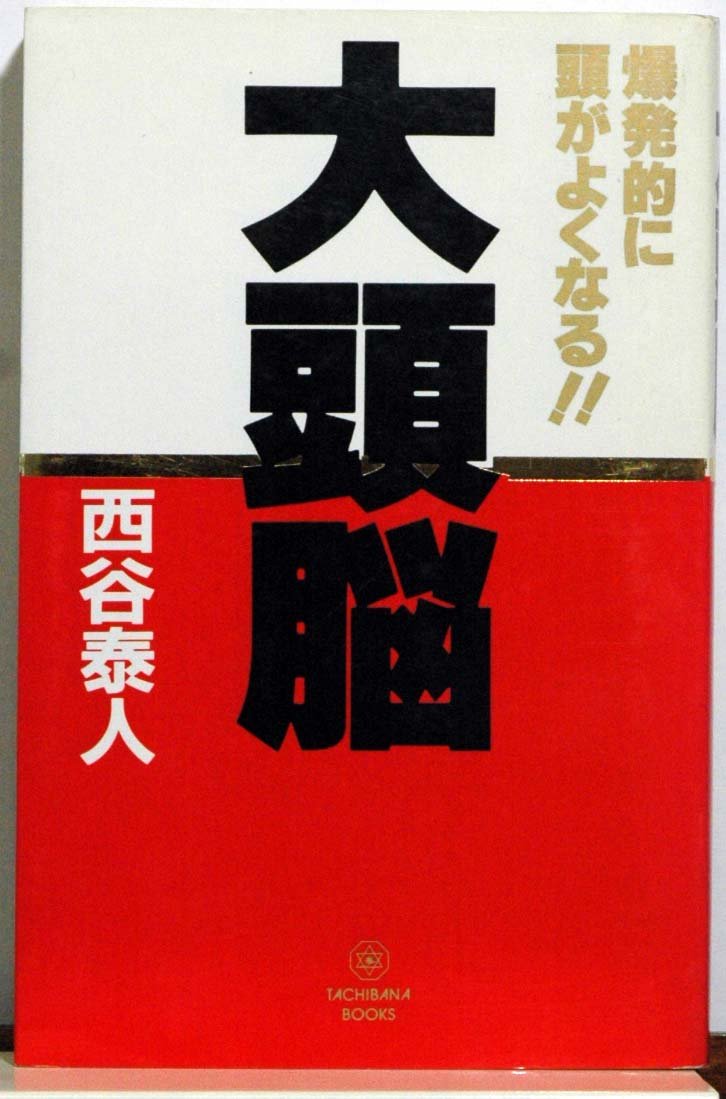 大頭脳 爆発的に頭がよくなる タチバナ ブックス Amazon Com Books