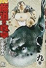 極道の食卓 第9巻