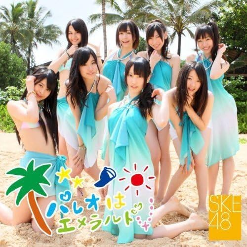Amazon パレオはエメラルド ジャケットb Ske48 J Pop ミュージック