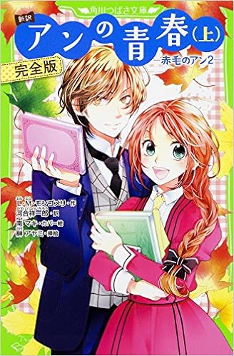 新訳 アンの青春 上 完全版 赤毛のアン2 角川つばさ文庫 Lucy Maud Montgomery Shoichiro Kawai Ayami Sakaki Amazon Com Books