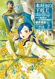 本好きの下剋上 26 Book Series Kindle Edition 本好きの下剋上 26 Book Series Kindle Edition