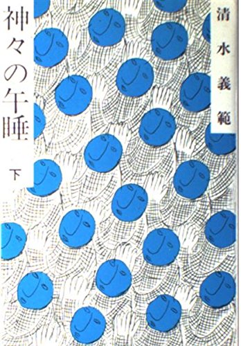 神々の午睡 下 清水 義範 本 通販 Amazon