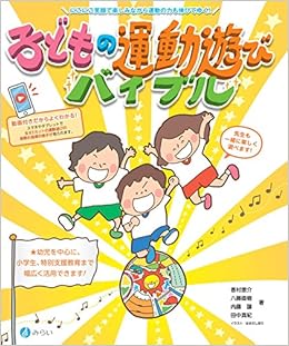 子どもの運動遊びバイブル にこにこ笑顔で楽しみながら運動の力も伸びてゆく 香村 恵介 八藤 直樹 内藤 譲 田中 真紀 本 通販 Amazon